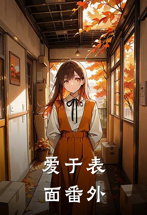 爱于表面番外