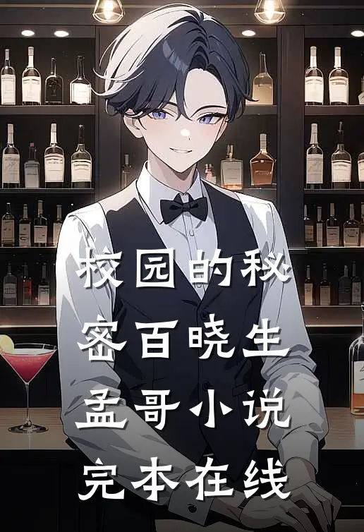 校园的秘密百晓生孟哥小说完本在线