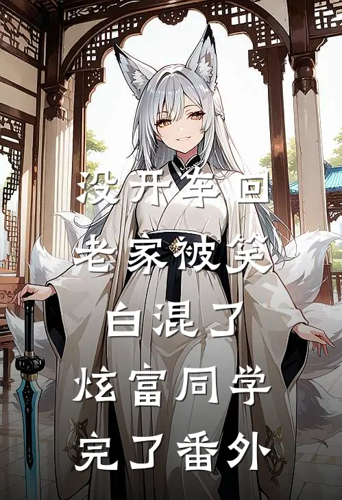 没开车回老家被笑白混了，炫富同学完了 番外