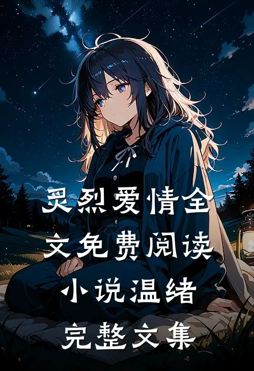 炙烈爱情全文免费阅读小说温绪完整文集