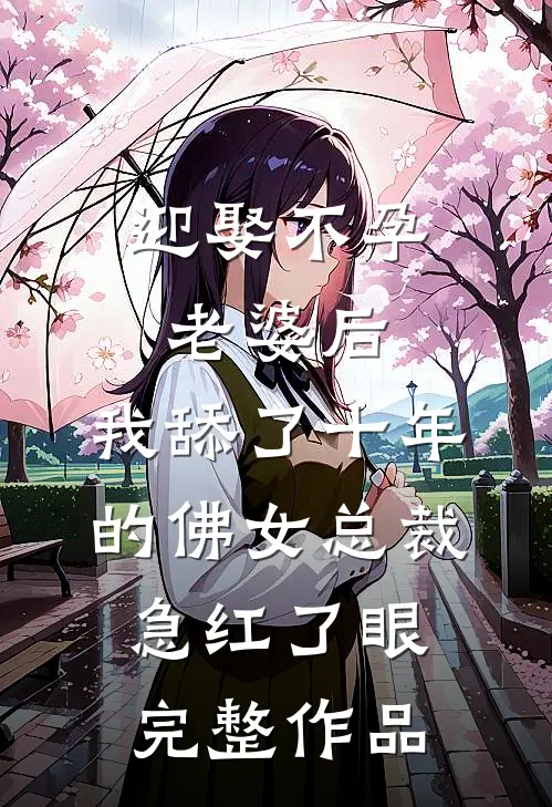 迎娶不孕老婆后，我舔了十年的佛女总裁急红了眼完整作品