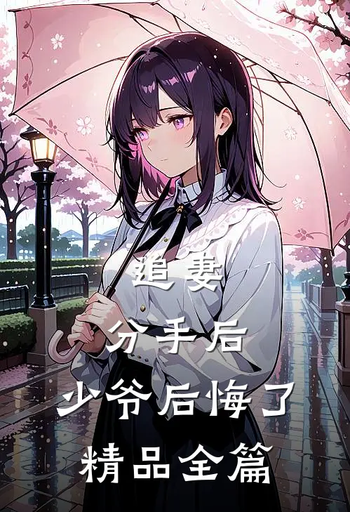 追妻：分手后，少爷后悔了精品全篇