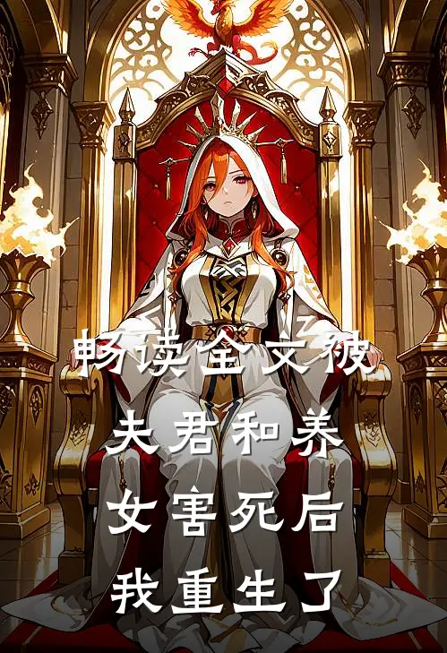畅读全文被夫君和养女害死后，我重生了