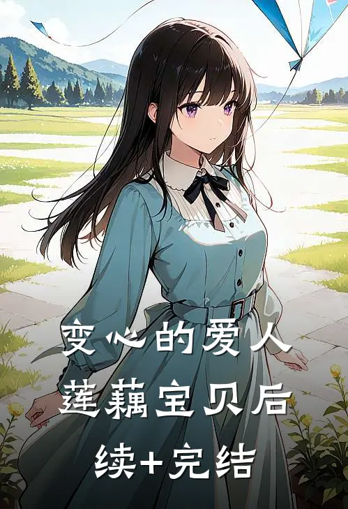 变心的爱人莲藕宝贝后续+完结