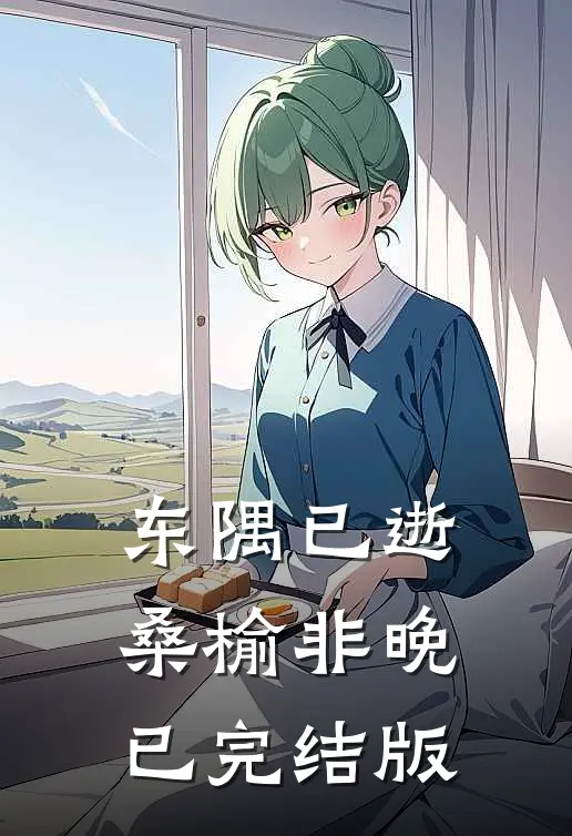 东隅已逝，桑榆非晚已完结版