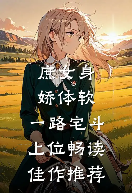 庶女身娇体软，一路宅斗上位畅读佳作推荐