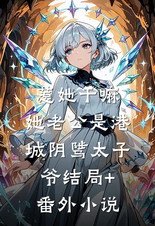 惹她干嘛，她老公是港城阴骘太子爷结局+番外小说