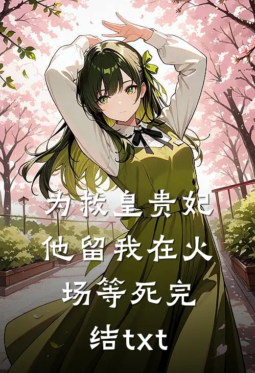 为救皇贵妃，他留我在火场等死完结txt