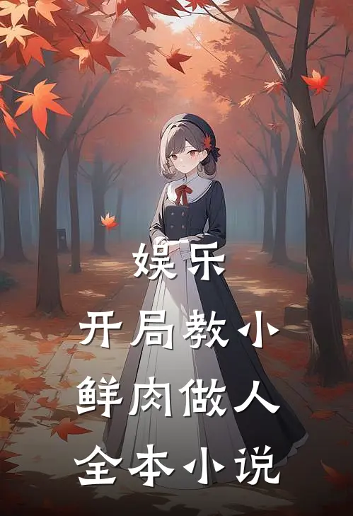 娱乐：开局教小鲜肉做人全本小说