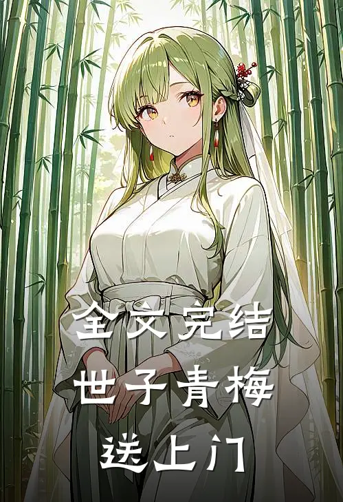 全文完结世子青梅送上门