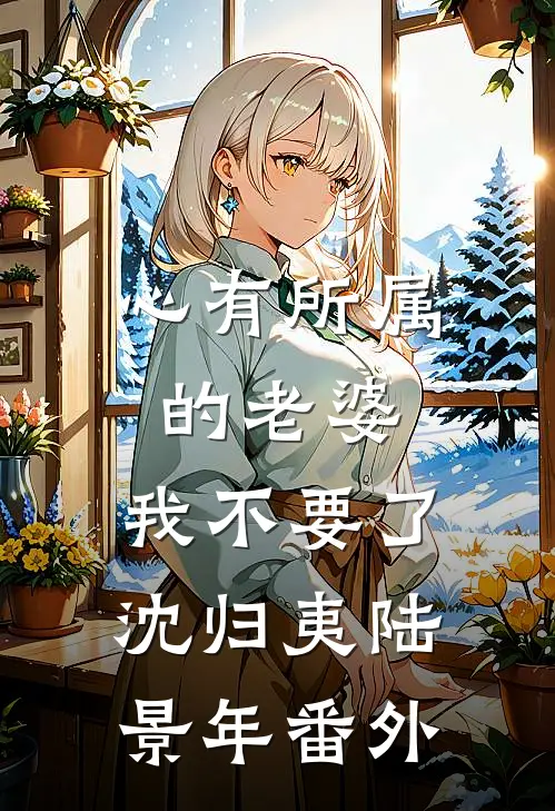 心有所属的老婆，我不要了沈归夷陆景年 番外