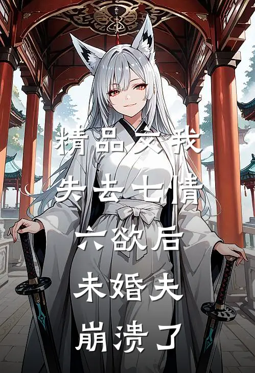 精品文我失去七情六欲后，未婚夫崩溃了