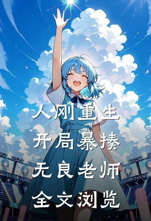 人刚重生，开局暴揍无良老师全文浏览