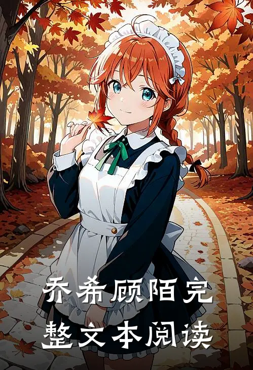 乔希顾陌完整文本阅读