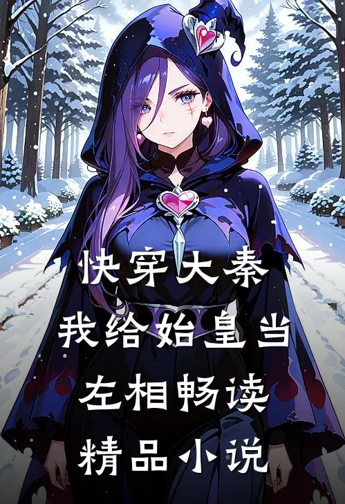 快穿大秦：我给始皇当左相畅读精品小说