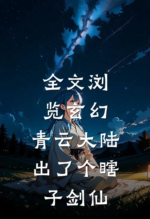 全文浏览玄幻：青云大陆出了个瞎子剑仙