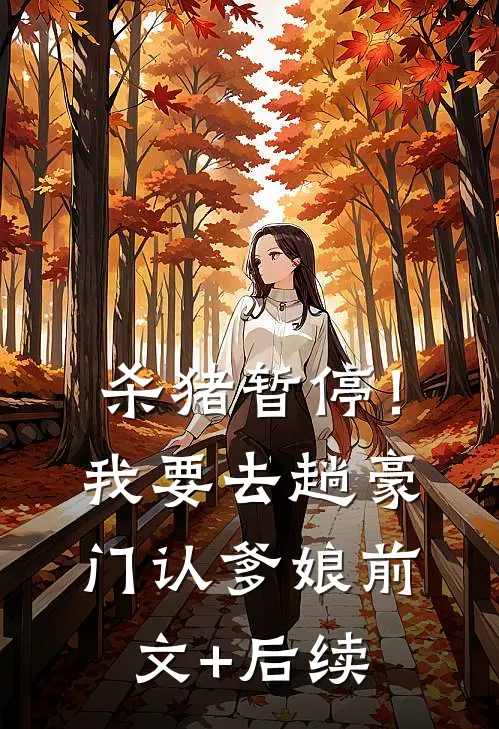 杀猪暂停！我要去趟豪门认爹娘前文+后续