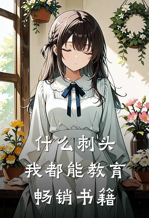 什么刺头，我都能教育畅销书籍
