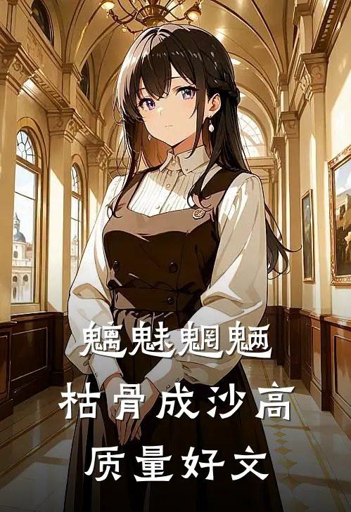 魑魅魍魉，枯骨成沙高质量好文