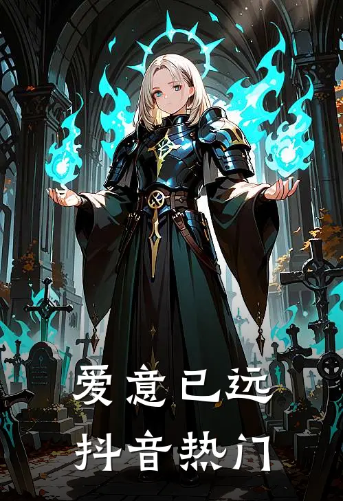 爱意已远抖音热门