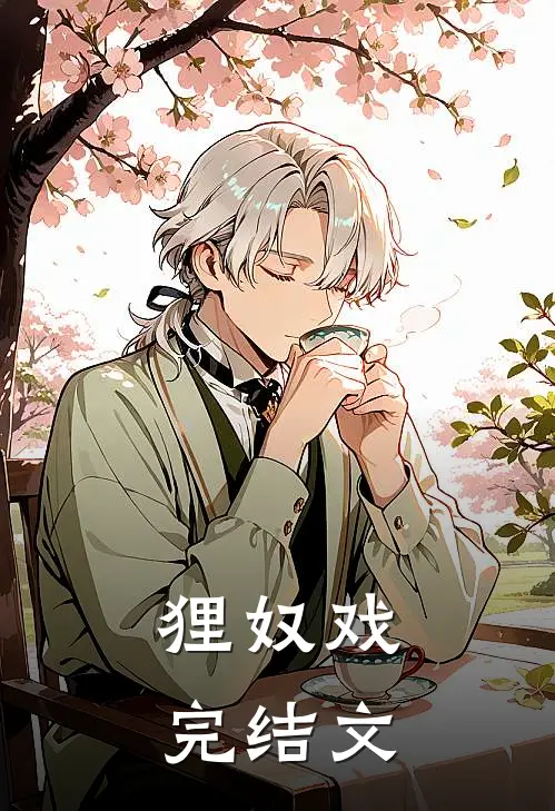 狸奴戏完结文