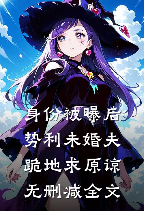 身份被曝后势利未婚夫跪地求原谅无删减全文