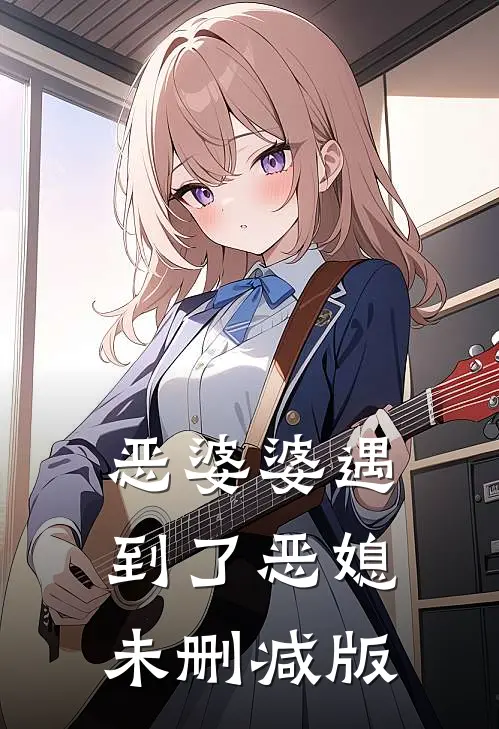 恶婆婆遇到了恶媳未删减版