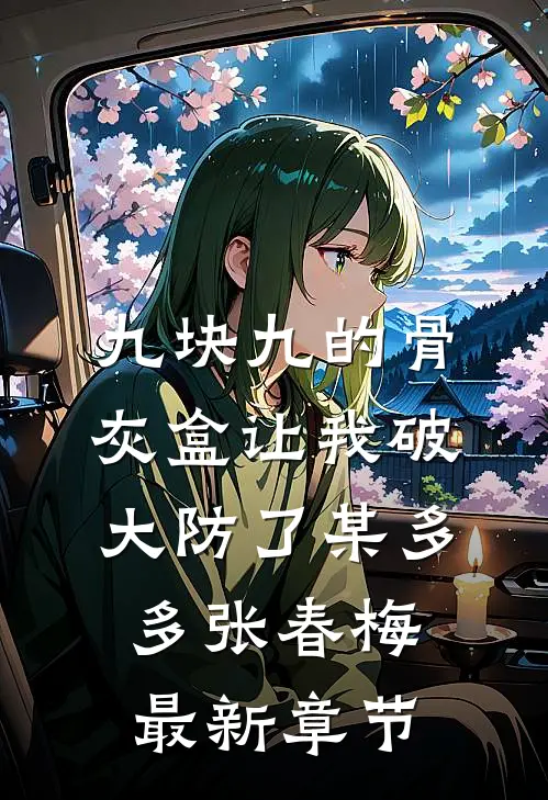 九块九的骨灰盒让我破大防了某多多张春梅最新章节