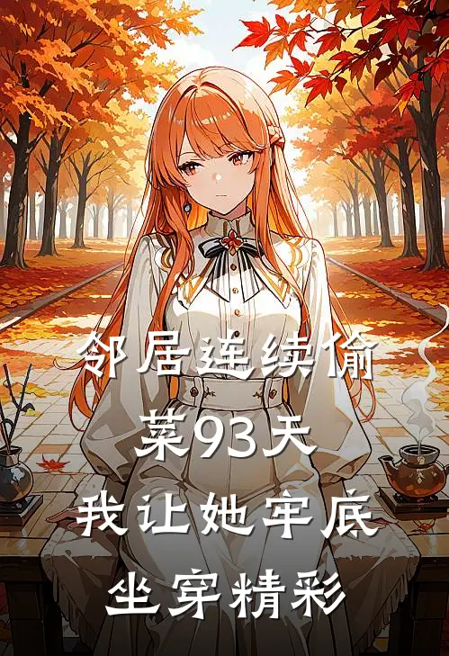 邻居连续偷菜93天，我让她牢底坐穿精彩