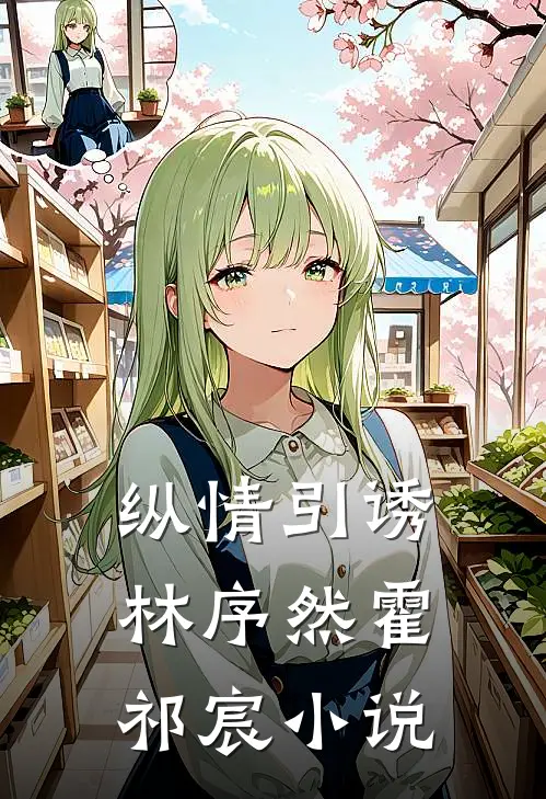 纵情引诱林序然霍祁宸小说