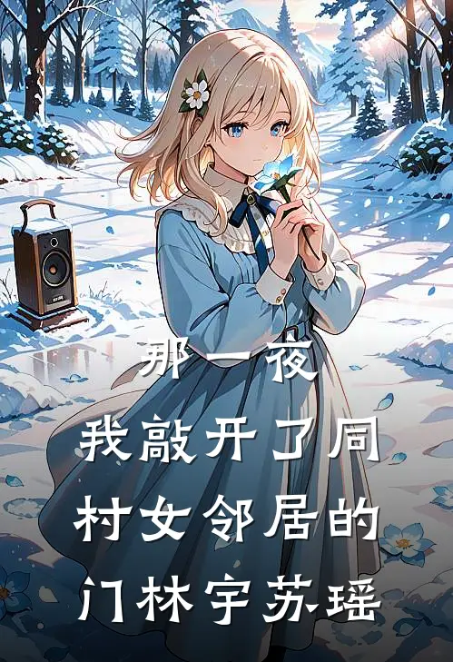那一夜，我敲开了同村女邻居的门林宇苏瑶