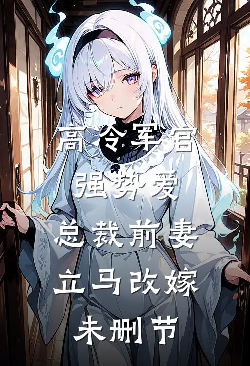 高冷军官强势爱，总裁前妻立马改嫁未删节