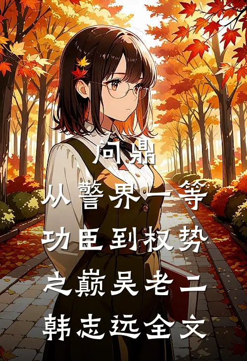 问鼎：从警界一等功臣到权势之巅吴老二韩志远全文