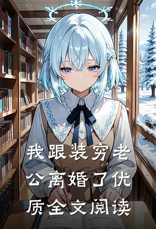 我跟装穷老公离婚了优质全文阅读