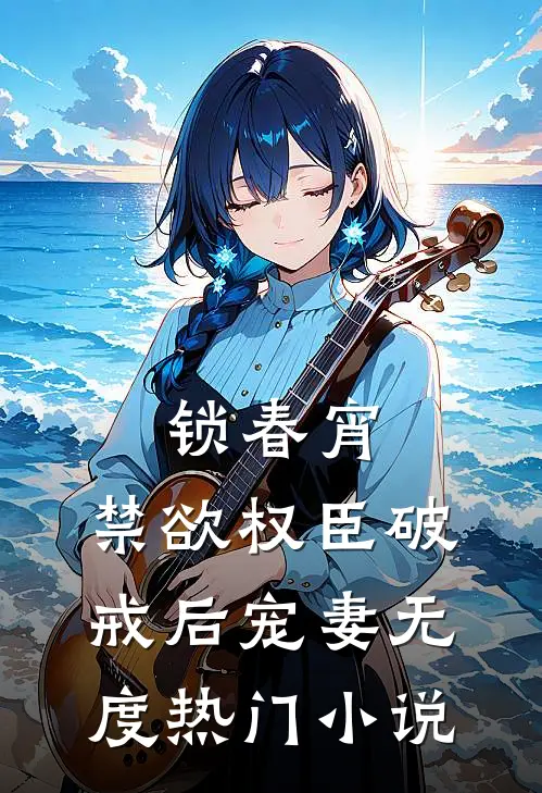 锁春宵：禁欲权臣破戒后宠妻无度热门小说