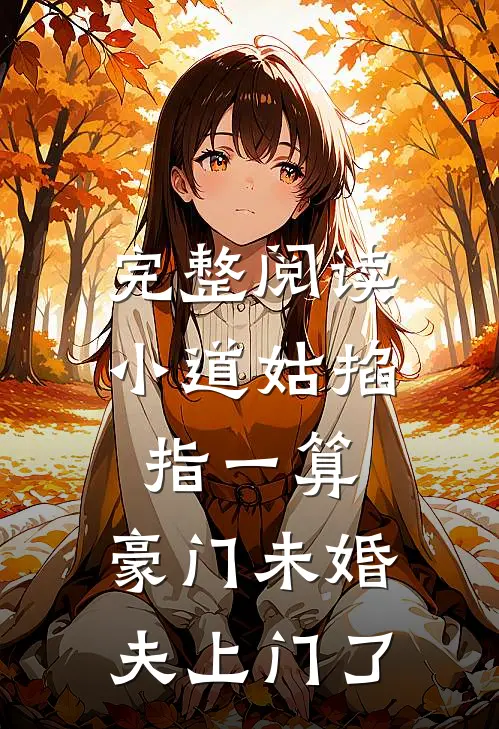 完整阅读小道姑掐指一算，豪门未婚夫上门了