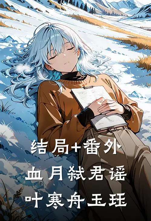 结局+番外血月弑君谣叶寒舟玉珏