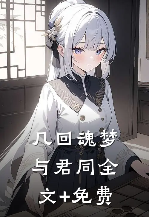 几回魂梦与君同全文+免费