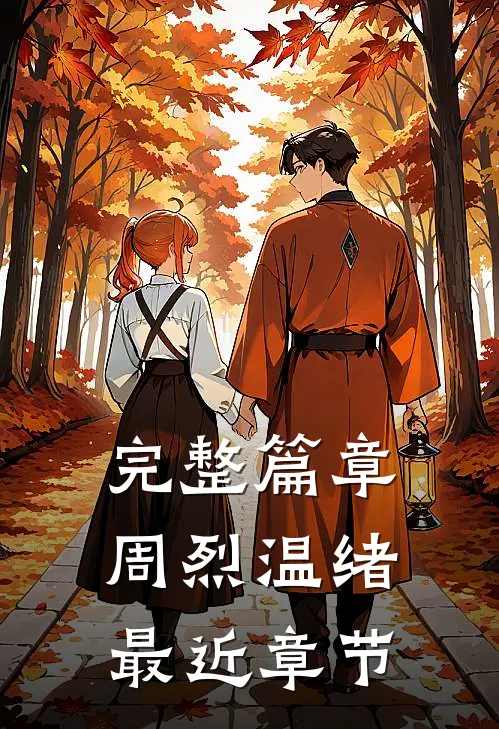 完整篇章周烈温绪最近章节