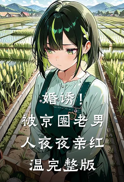 婚诱！被京圈老男人夜夜亲红温完整版