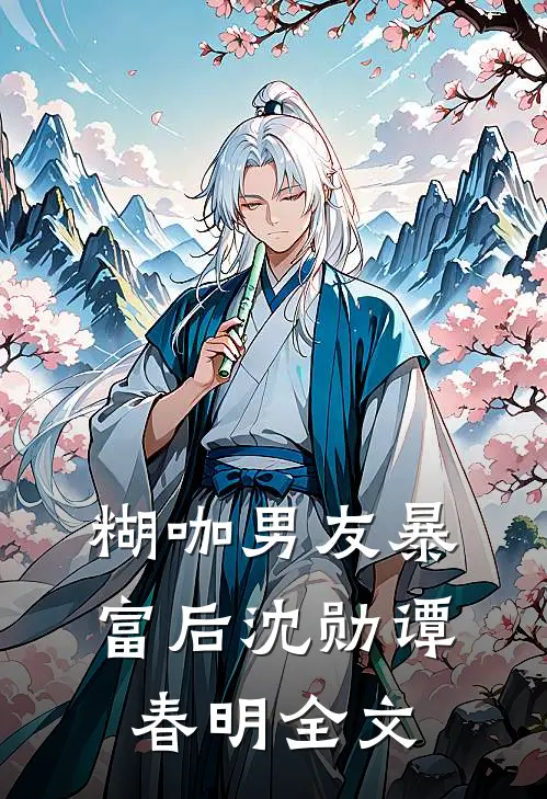糊咖男友暴富后沈勋谭春明全文