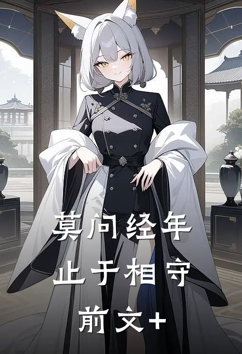 莫问经年，止于相守前文+