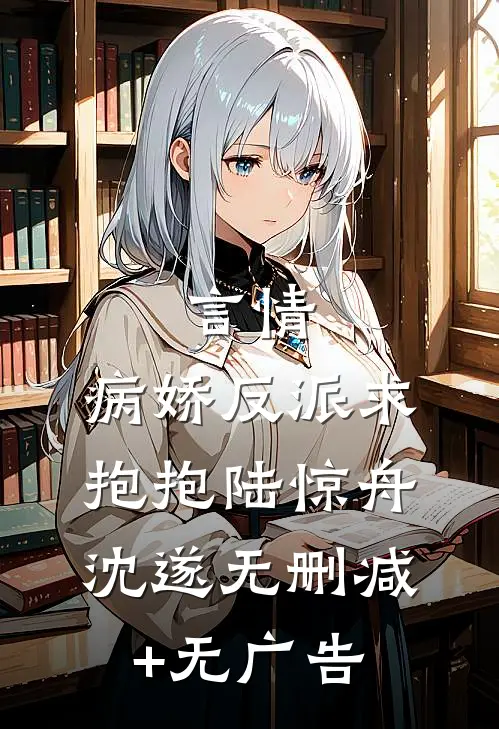 言情：病娇反派求抱抱陆惊舟沈遂无删减+无广告