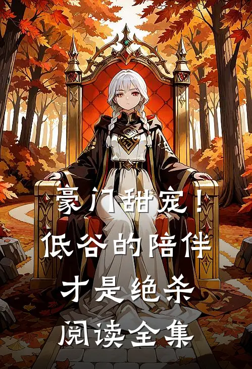 豪门甜宠!低谷的陪伴才是绝杀阅读全集
