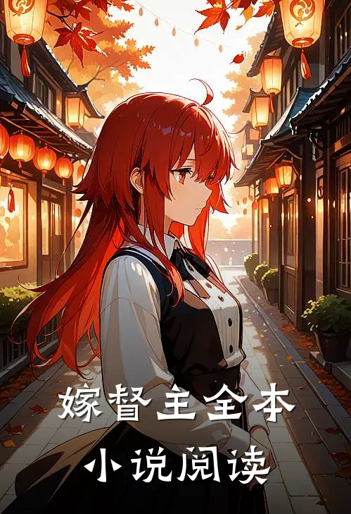嫁督主全本小说阅读