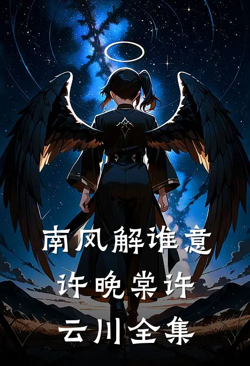 南风解谁意许晚棠许云川 全集