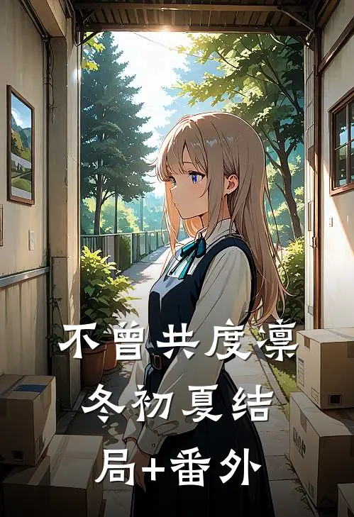 不曾共度凛冬初夏结局+番外