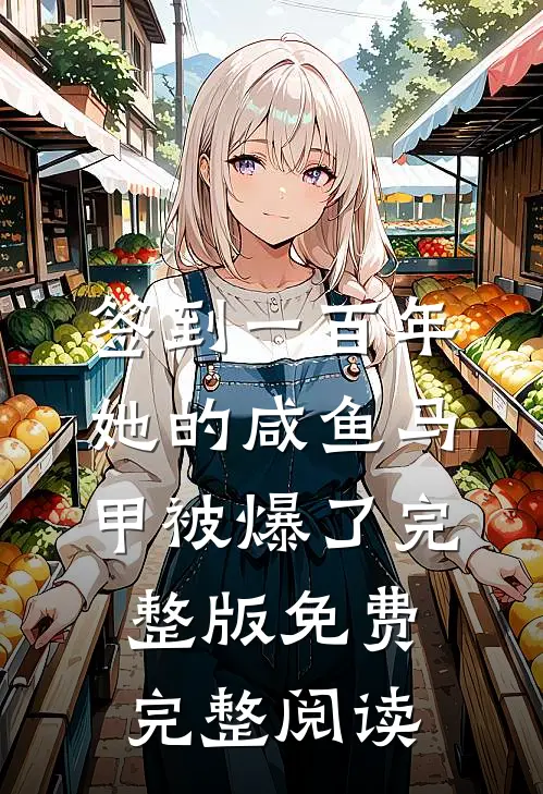 签到一百年,她的咸鱼马甲被爆了完整版免费完整阅读