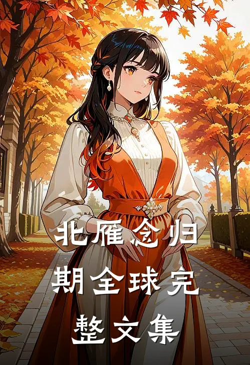 北雁念归期全球完整文集