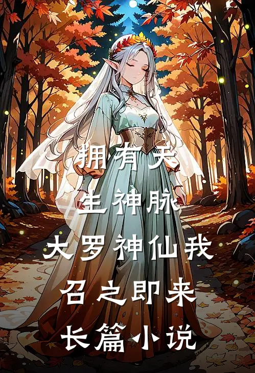 拥有天生神脉,大罗神仙我召之即来长篇免费阅读